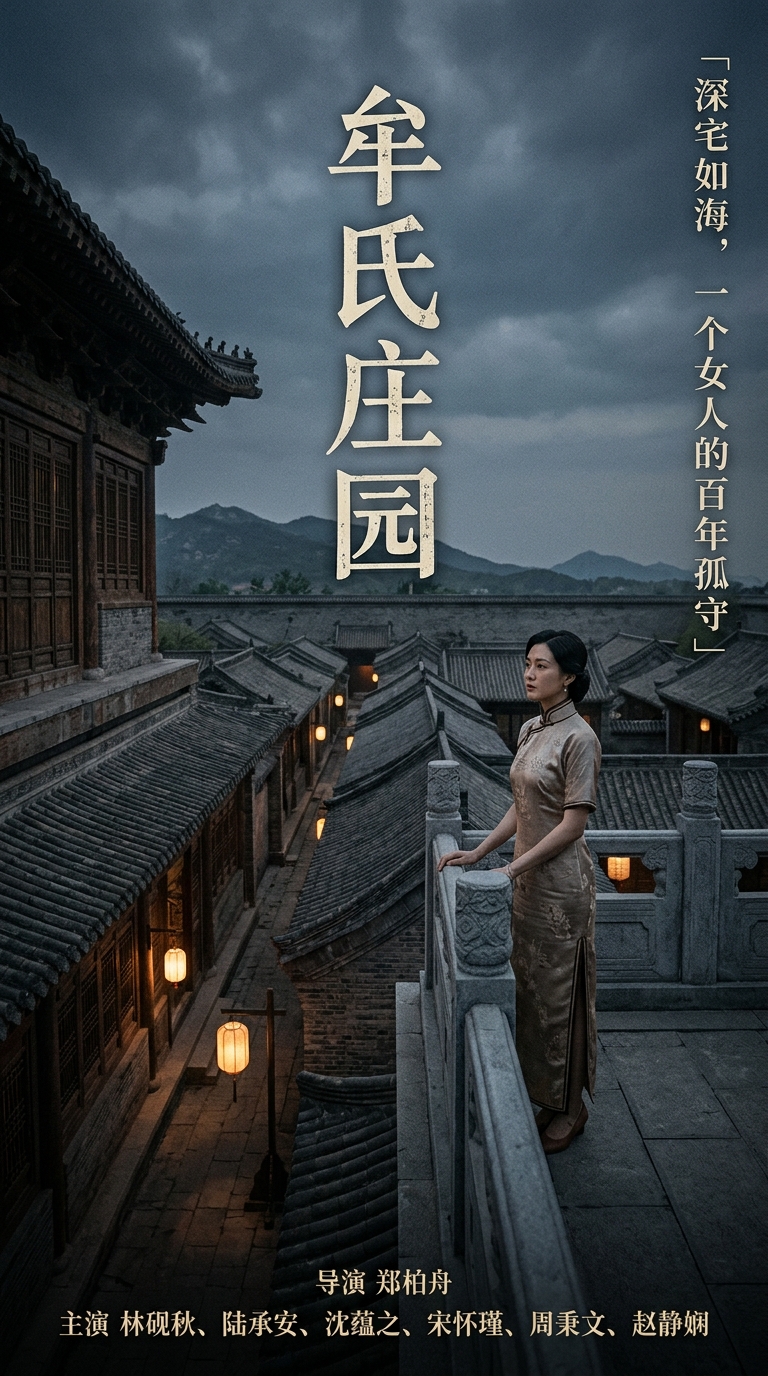 《牟氏庄园》
